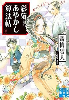 彩菊あやかし算法帖 (実業之日本社文庫)