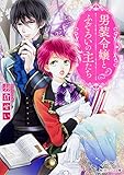 男装令嬢とふぞろいの主たち (角川ビーンズ文庫) 男装令嬢とふぞろいの主たち (角川ビーンズ文庫)