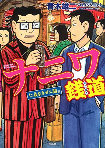 『ナニワ銭道 仁義なきゼニ闘 編』