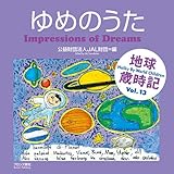 ゆめのうた―Impressions of Dreams (地球歳時記)