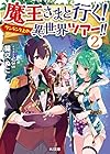 魔王さまと行く!ワンランク上の異世界ツアー!!2 (HJ文庫)