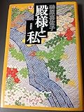 殿様と私