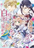白雪ねこ姫 白氷の騎士と金色の王家 (一迅社文庫アイリス)