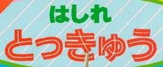 児童書『はしれ とっきゅう』で使われている【ゴナ】
