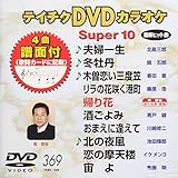�e�C�`�NDVD�J���I�P �X�[�p�[10(369)