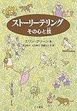 ストーリーテリング―その心と技 ストーリーテリング―その心と技