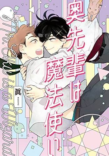 奥先輩は魔法使い