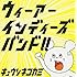 キュウソネコカミ「ウィーアーインディーズバンド!!」