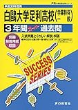 白鴎大学足利高校の偏差値データ お受験偏差値ランキング委員会