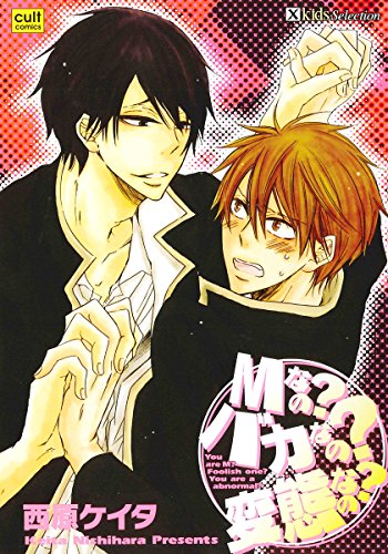 Mなの?バカなの?変態