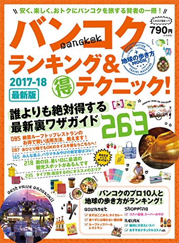 地球の歩き方MOOK バンコク ランキング&マル得テクニック! 2017-18 (地球の歩