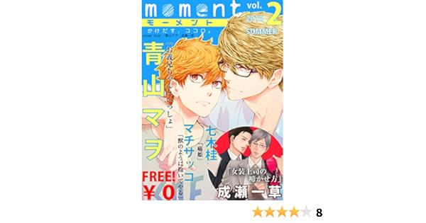 無料 Moment Vol 2 15 Summer 青山マヲ 成瀬一草 七木桂 マチサッコ ボーイズラブマンガ Kindleストア Amazon