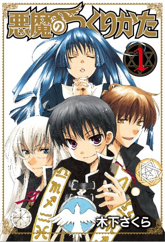 『悪魔のつくりかた』