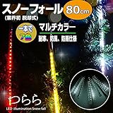 イルミネーション スノーフォールライト LED スノードロップライト つらら 50cm10本セット 7色マルチカラー 防水仕様 スノードロップ / 流れ星 / 防雨型 / 防水 / LED 電飾 / 