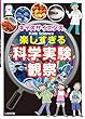 キッズサイエンス 楽しすぎる科学実験・観察