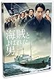 海賊とよばれた男 [DVD]