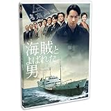 海賊とよばれた男 [DVD]