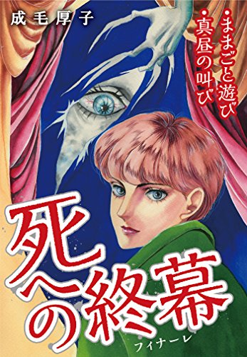 『死への終幕』