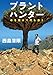 プラントハンター 命を懸けて花を追う プラントハンター 命を懸けて花を追う