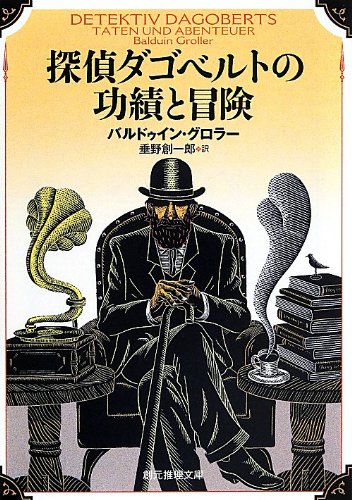 探偵ダゴベルトの功績と冒険 (創元推理文庫)