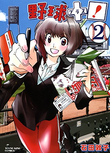 野球+プラス! 2巻 (ヤングキングコミックス)
