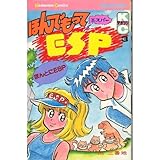 ほんでもってESP