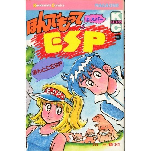 ほんでもってESP