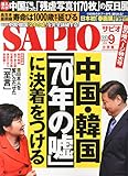 SAPIO(サピオ) 2015年 09 月号 [雑誌]