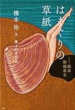 [現代版]絵本 御伽草子 はまぐりの草紙 (「現代版」絵本御伽草子)