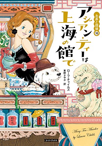 ローラ・チャイルズ:アジアン・ティーは上海の館で (コージーブックス)