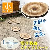 ルディック 切り株風ステップストーン 小
