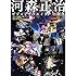 河森正治「河森正治 ビジョンクリエイターの視点」
