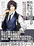 もしも土方歳三が刑事だったら・・・　　 少年沖田総司の危機！！　歳三VSバスジャック！！20分で読めるシリーズ