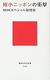 縮小ニッポンの衝撃 (講談社現代新書)
