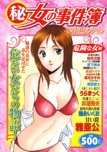 『(秘)女の事件簿』