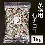 業務用 石っころチョコ 大容量　１ｋｇ ［バレンタイン　お菓子］