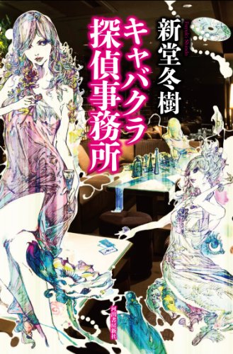 新堂冬樹:キャバクラ探偵事務所