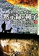 シグマフォース外伝　タッカー＆ケイン　黙示録の種子　上 シグマフォースシリーズ (竹書房文庫)