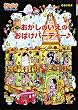 おかしのいえのおばけパーティー―おばけマンション〈13〉 (ポプラ社の新・小さな童話)