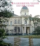 慶大入試小論文徹底予想・完全対策【2018年／文学部】