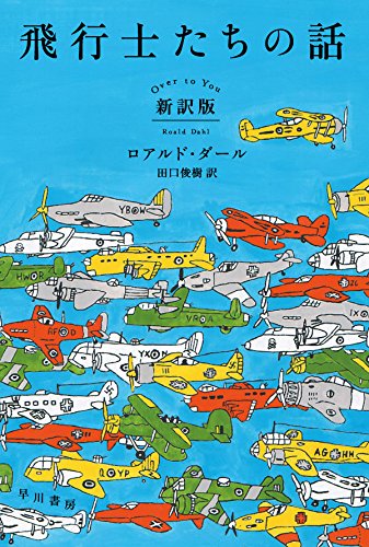 ロアルド・ダール:飛行士たちの話〔新訳版〕