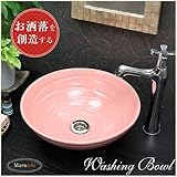 信楽焼　8カラーから選べる 洗面ボール　【ピンク 手洗い鉢（小型）　tr-2183】洗面鉢　洗面器　洗面シンク　洗面ボウル　洗面台　手洗い　手洗い器　陶器洗面　陶器　焼き物　しがらき焼　おしゃれ　オシ