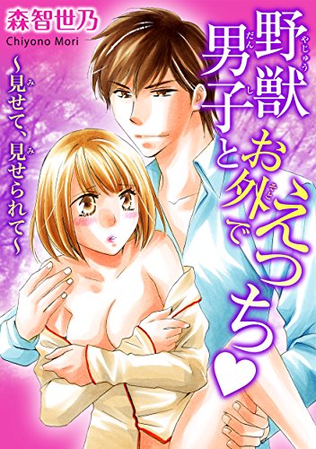 『野獣男子とお外でえっち～見せて、見せられて～』