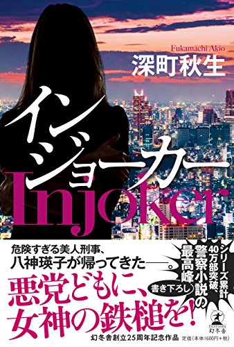 深町秋生:インジョーカー