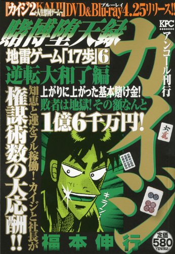 『賭博堕天録カイジ』6巻