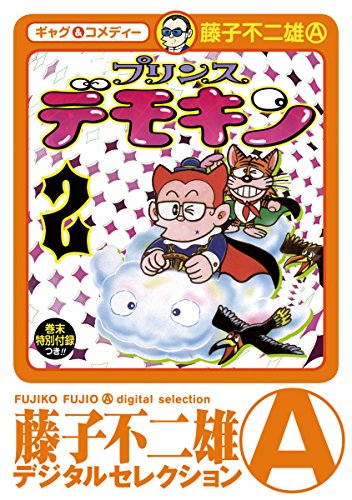 『プリンスデモキン』