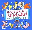 ルラルさんのぼうえんきょう (いとうひろしの本)