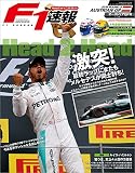 F1 (エフワン)速報 2016 Rd (ラウンド)09 オーストリアGP (グランプリ)号 [雑誌] F1速報