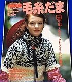 毛糸だま No.112(2001年冬号) (Let’s Knit series)