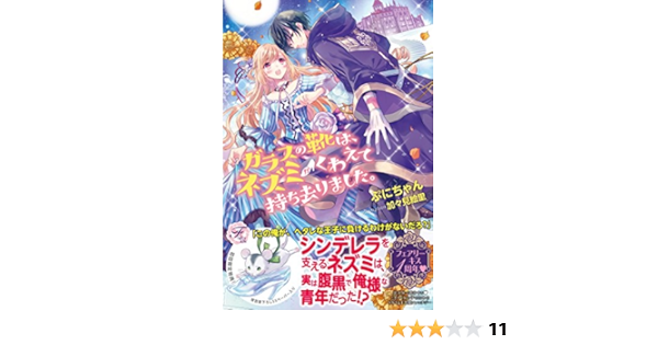 Amazon Co Jp ガラスの靴は ネズミがくわえて持ち去りました フェアリーキス ぷにちゃん 加々見絵里 本 通販